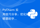 PyCharm 实用技巧分享：优化编辑器的字体大小