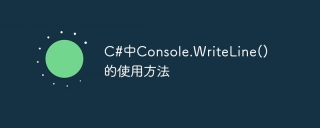 c#中console.writeline()的使用方法