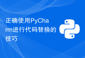 正确使用PyCharm进行代码替换的技巧