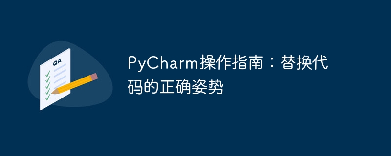 pycharm操作指南：替换代码的正确姿势