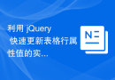 利用 jQuery 快速更新表格行属性值的实用技巧