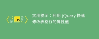 实用提示:利用 jQuery 快速修改表格行的属性值