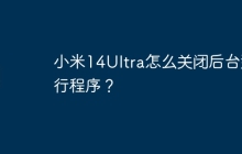 小米14Ultra怎么关闭后台运行程序?