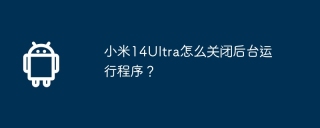 小米14ultra怎么关闭后台运行程序？