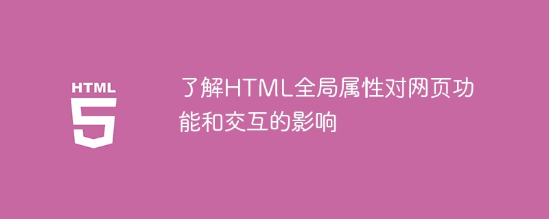 了解html全局属性对网页功能和交互的影响