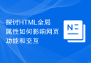 探讨HTML全局属性如何影响网页功能和交互