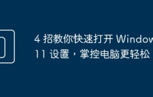 4 招教你快速打开 Windows 11 设置，掌控电脑更轻松
