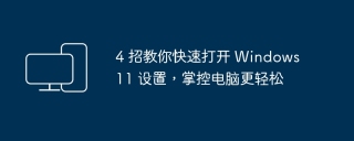 4 招教你快速打开 Windows 11 设置,掌控电脑更轻松