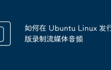 如何在 Ubuntu Linux 发行版录制流媒体音频