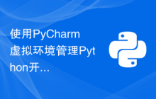 使用PyCharm虚拟环境管理Python开发环境的技巧