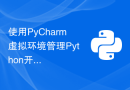 使用PyCharm虚拟环境管理Python开发环境的技巧