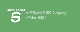 如何解决浏览器引入jquery.js不全的问题？