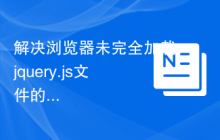解决浏览器未完全加载jquery.js文件的方法