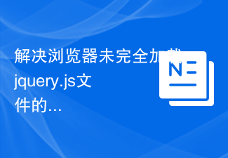 How to solve the problem that the browser does not fully load the jquery.js file