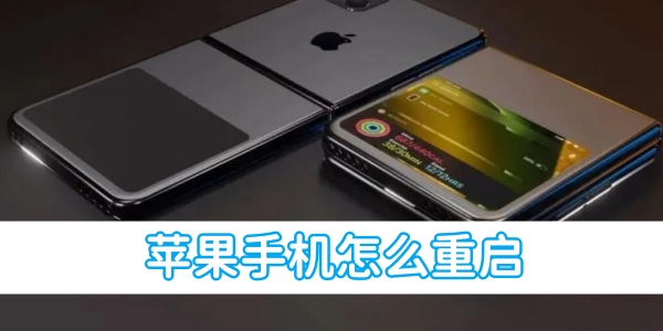 Apple電話を再起動する方法