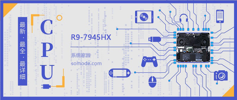 R9-7945HX評測跑分參數介紹