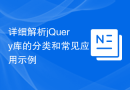 详细解析jQuery库的分类和常见应用示例