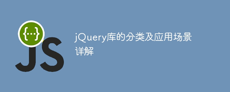 jquery库的分类及应用场景详解