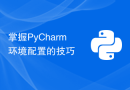 掌握PyCharm环境配置的技巧