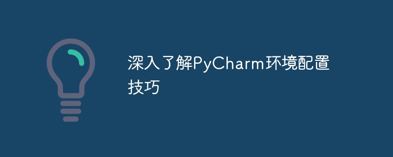 掌握PyCharm环境配置的技巧