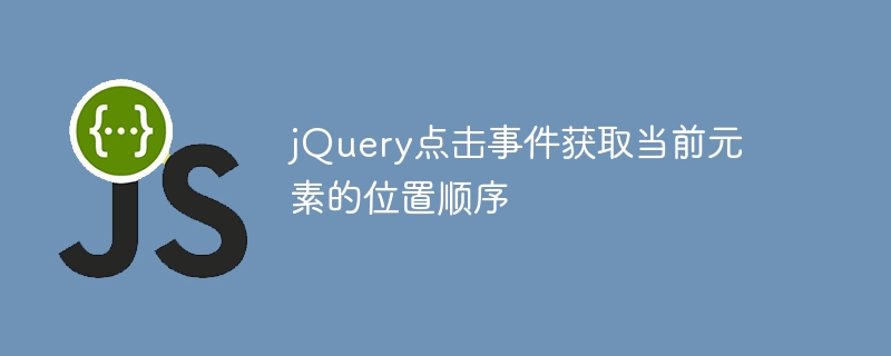 jquery点击事件获取当前元素的位置顺序