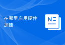 在哪里启用硬件加速