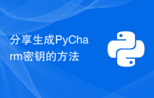 分享生成PyCharm密钥的方法