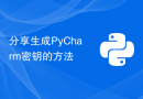 分享生成PyCharm密钥的方法