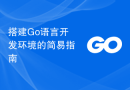 搭建Go语言开发环境的简易指南