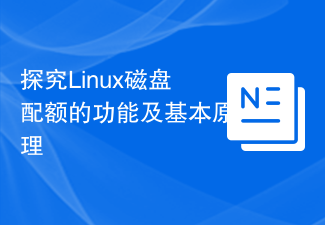 探究Linux磁盘配额的功能及基本原理