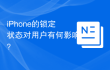 iPhone的锁定状态对用户有何影响？