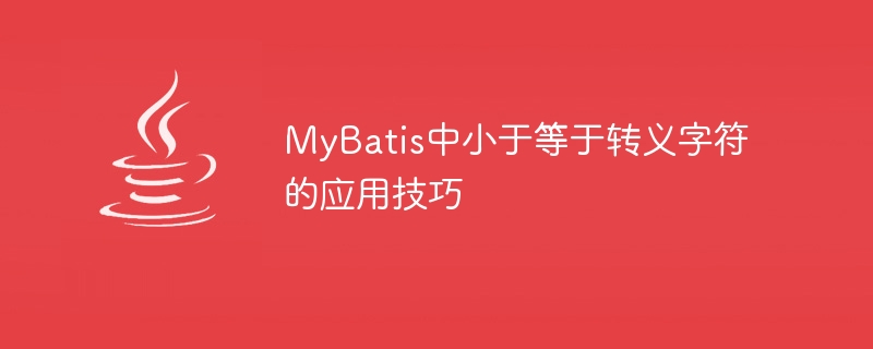 MyBatis で以下演算子を使用したエスケープ手法