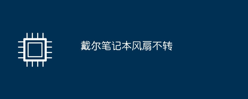 戴爾筆記本風扇不轉