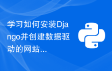 学习如何安装Django并创建数据驱动的网站