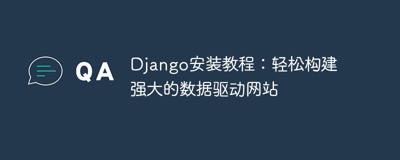 學習如何安裝Django並建立數據驅動的網站