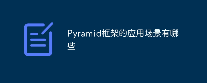 Pyramid 프레임워크의 사용 범위는 무엇입니까?