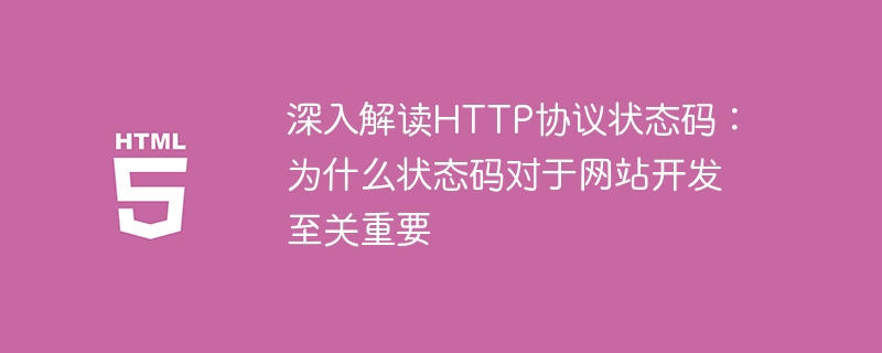 HTTP プロトコルのステータス コードの重要性についての詳細な説明