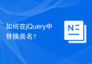 如何在jQuery中替换类名？