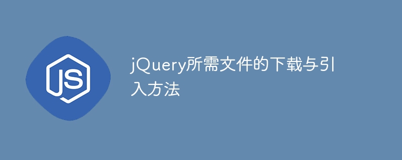 jquery所需文件的下载与引入方法