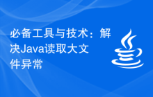 必备工具与技术：解决Java读取大文件异常