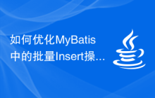 如何优化MyBatis中的批量Insert操作