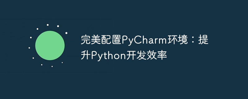 Optimize PyCharm environment: accelerate Python development efficiency