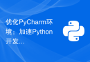 优化PyCharm环境：加速Python开发效率