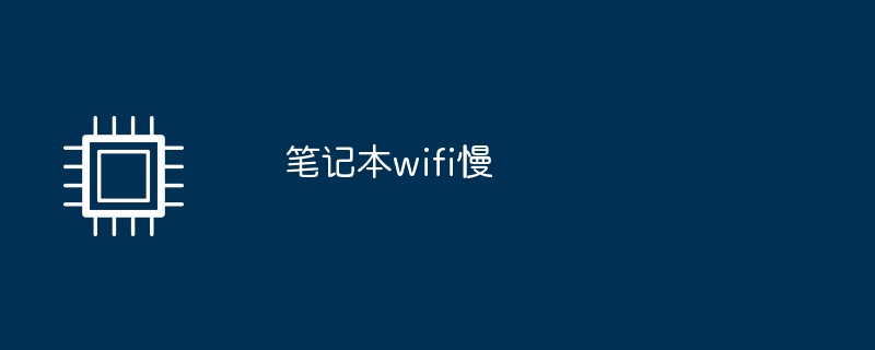 筆記本wifi慢