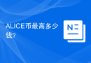 ALICE币最高多少钱？