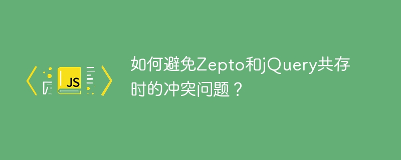 Zepto와 jQuery가 공존할 때 충돌 문제 해결