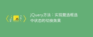 使用jQuery方法實作複選框選取狀態的切換功能
