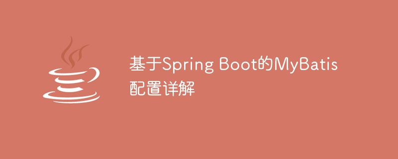 基于Spring Boot的MyBatis配置详解