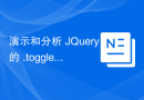 演示和分析 JQuery 的 .toggle() 方法