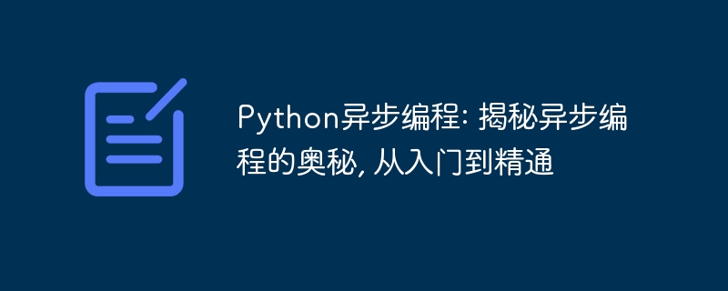 python异步编程: 揭秘异步编程的奥秘, 从入门到精通
